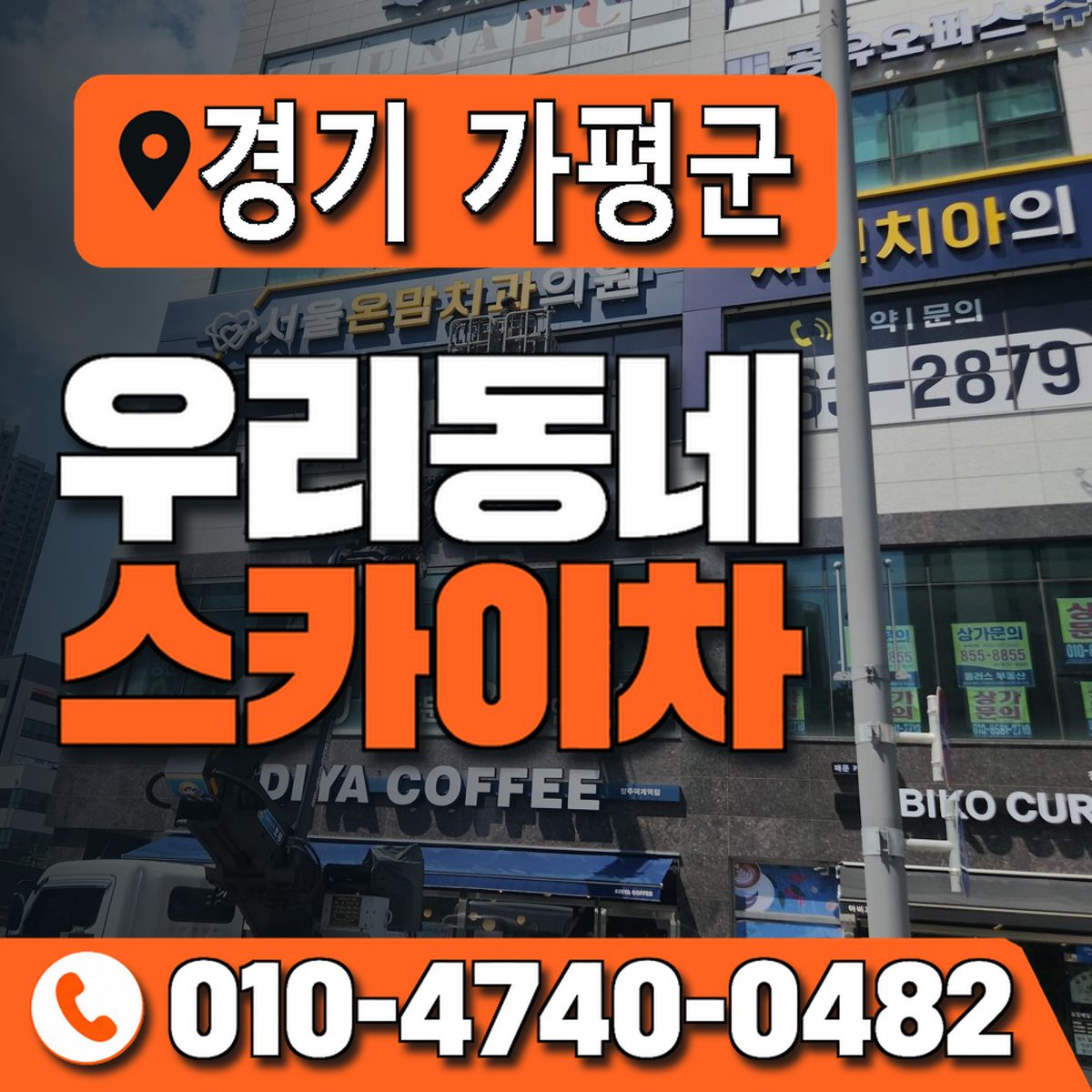 경기도 가평군 우리동네 스카이차 010-4740-0482