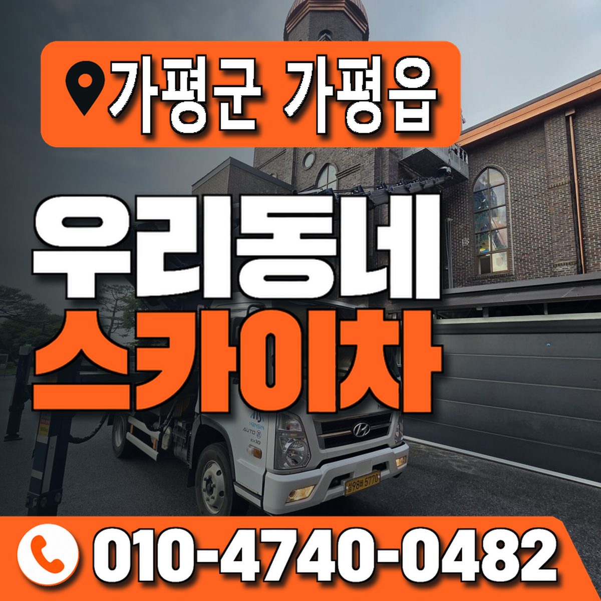 경기도 가평군 가평읍 우리동네 스카이차 010-4740-0482