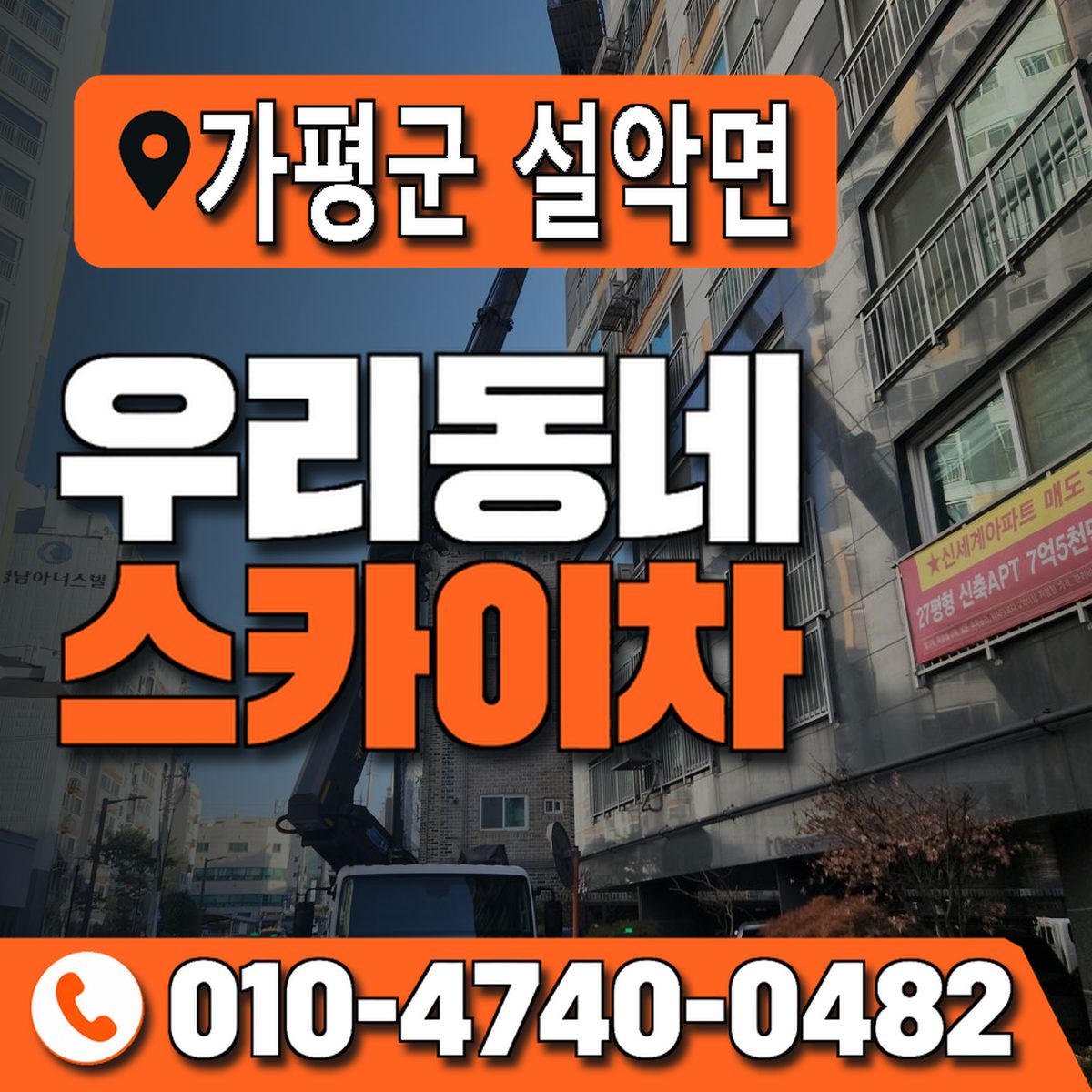경기도 가평군 설악면 우리동네 스카이차 010-4740-0482