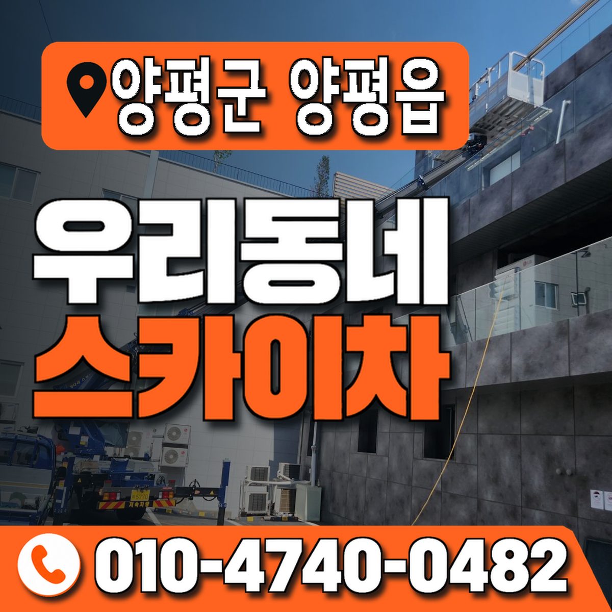 경기도 양평군 양평읍 우리동네 스카이차 010-4740-0482