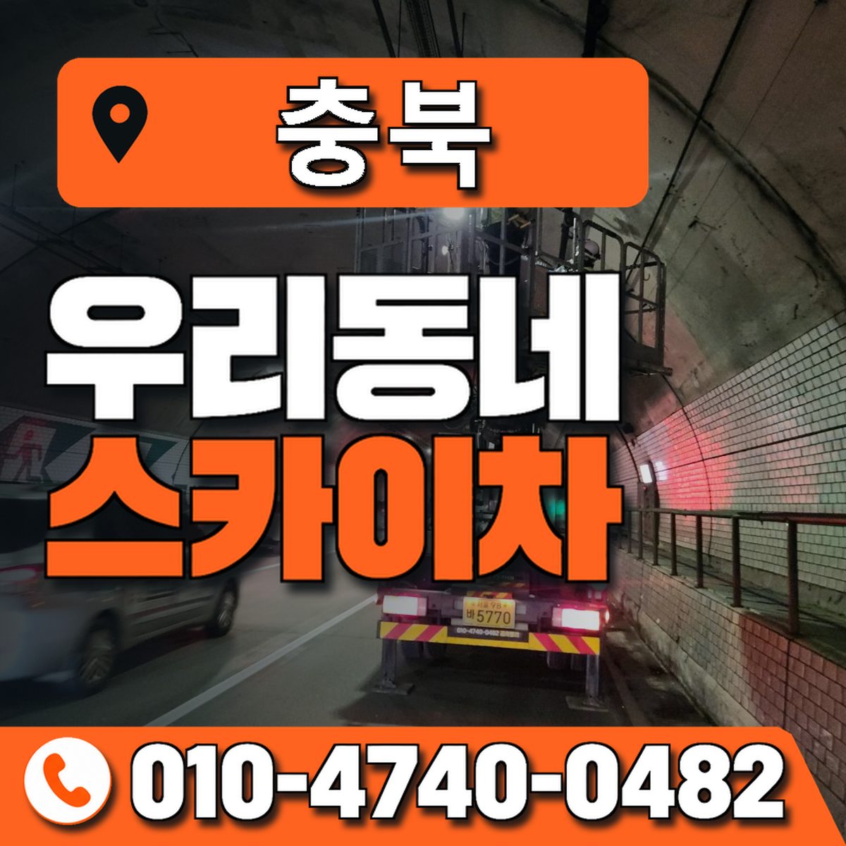 충청북도 스카이차 상담 안내