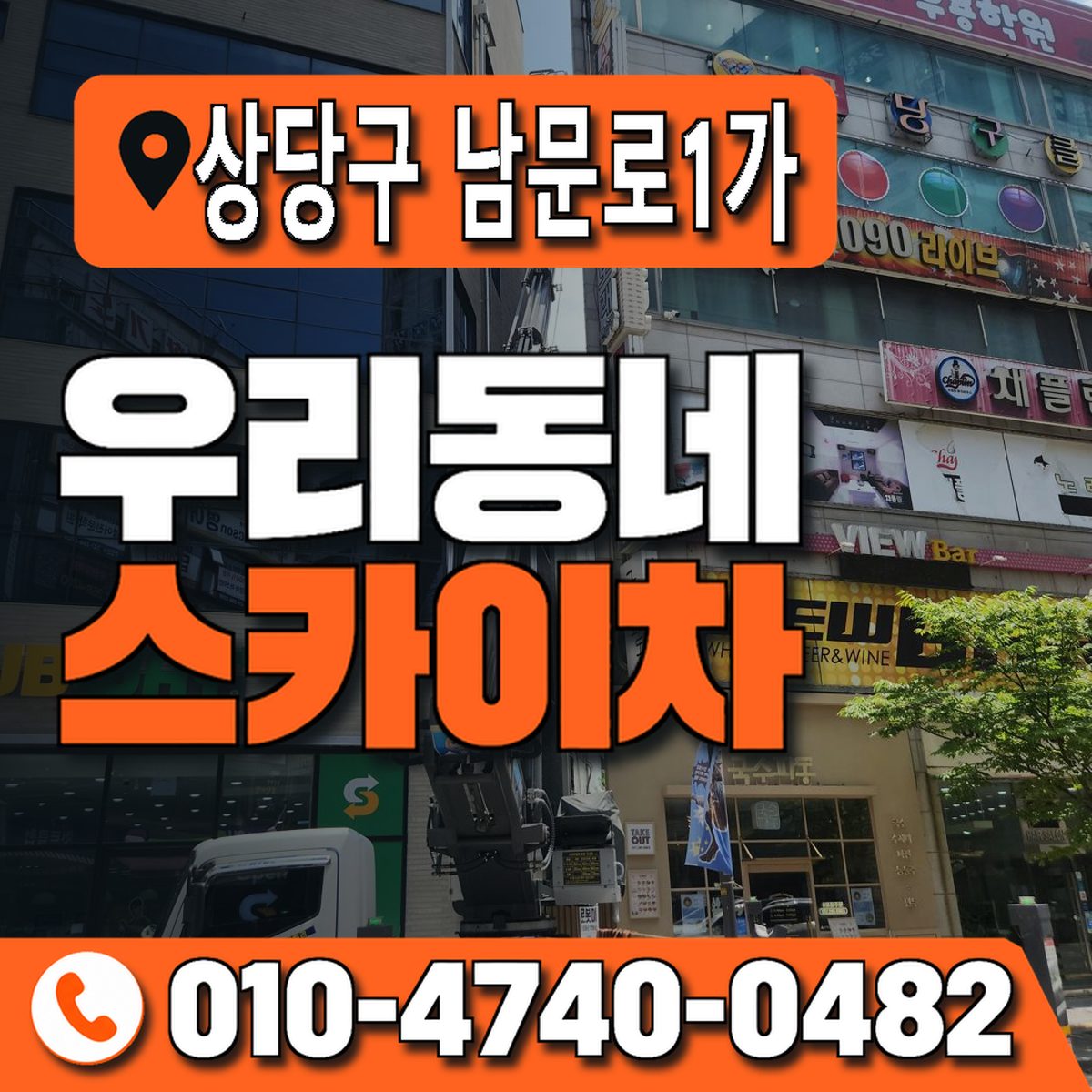 충청북도 청주시 상당구 남문로1가 우리동네 스카이차 010-4740-0482