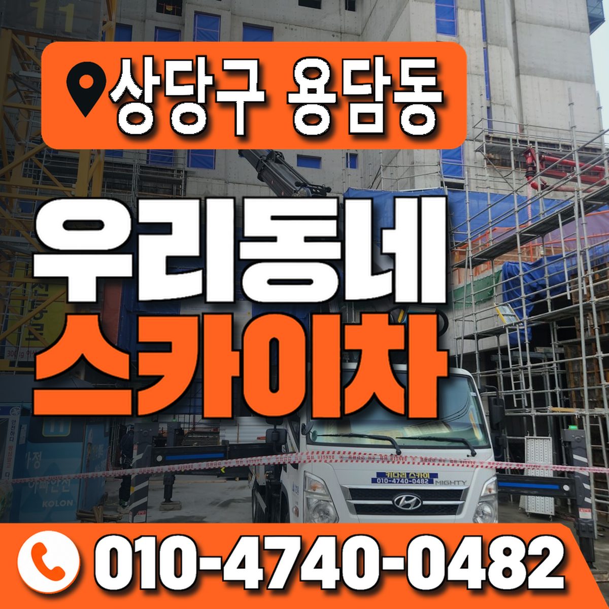 충청북도 청주시 상당구 용담동 우리동네 스카이차 010-4740-0482
