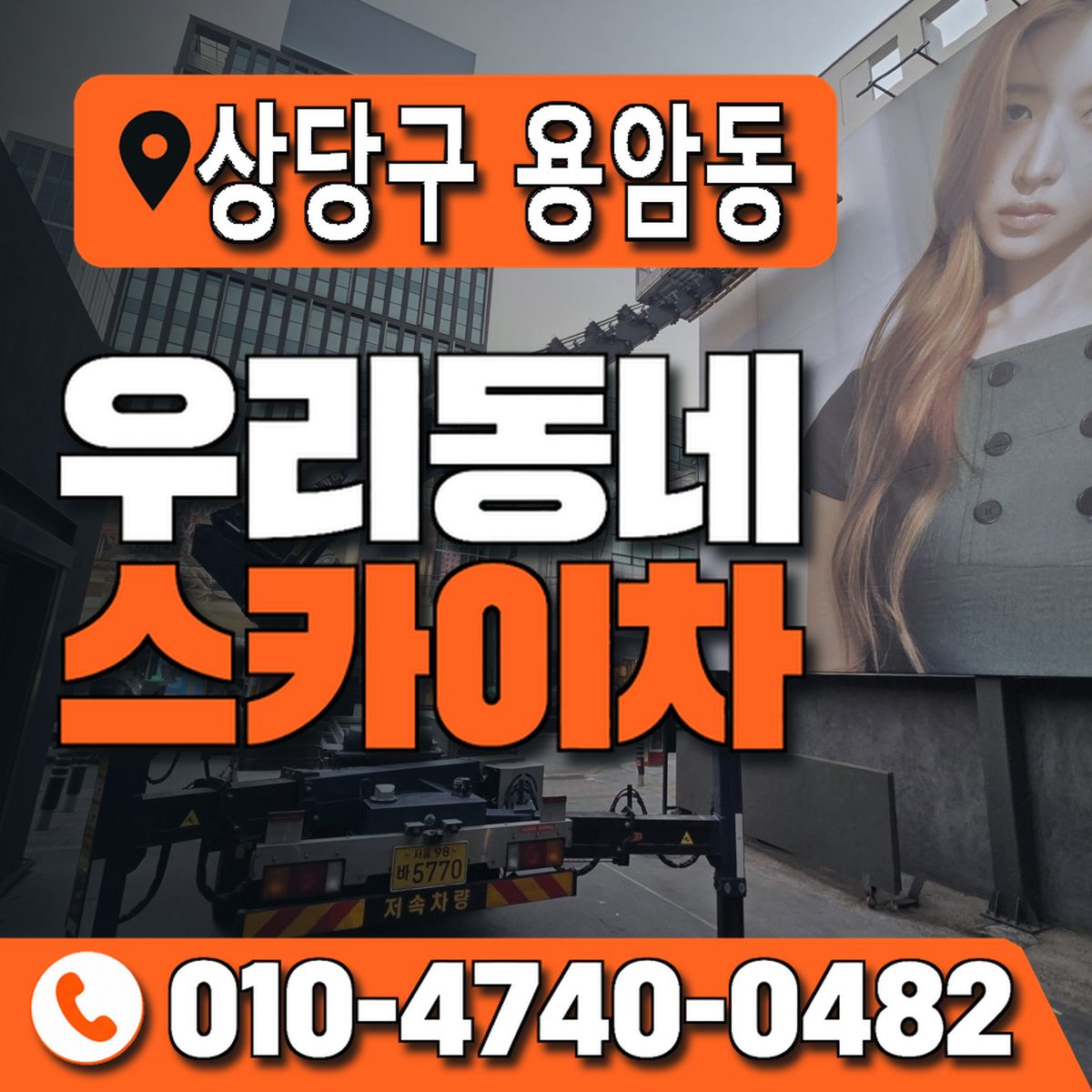 충청북도 청주시 상당구 용암동 우리동네 스카이차 010-4740-0482