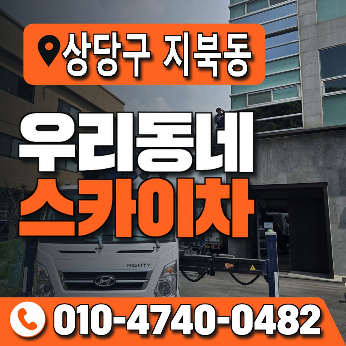 충청북도 청주시 상당구 지북동 우리동네 스카이차 010-4740-0482