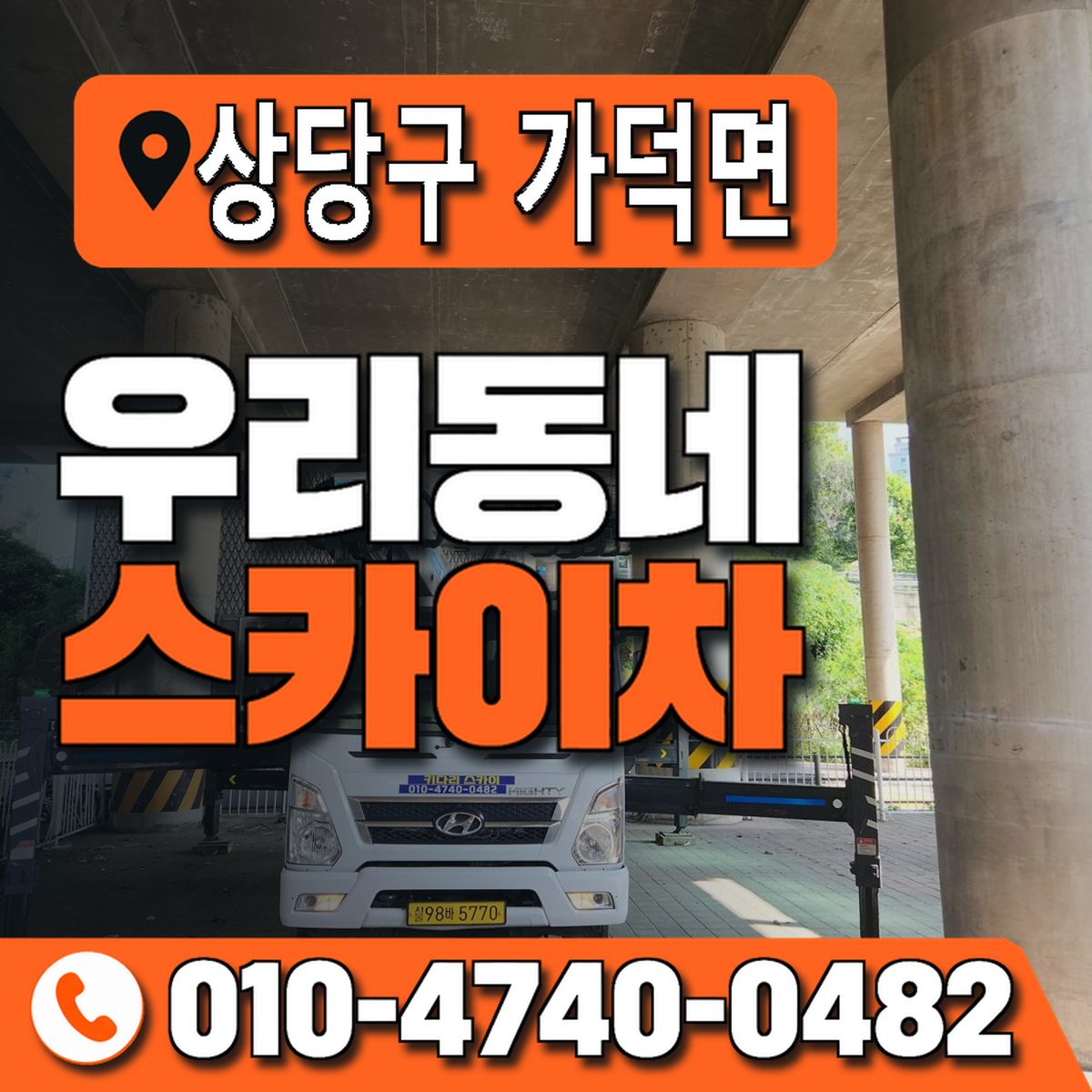 충청북도 청주시 상당구 가덕면 우리동네 스카이차 010-4740-0482
