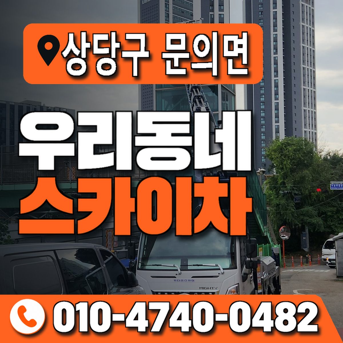 충청북도 청주시 상당구 문의면 우리동네 스카이차 010-4740-0482
