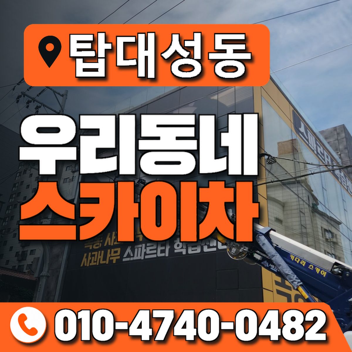 탑대성동 우리동네 스카이차 010-4740-0482