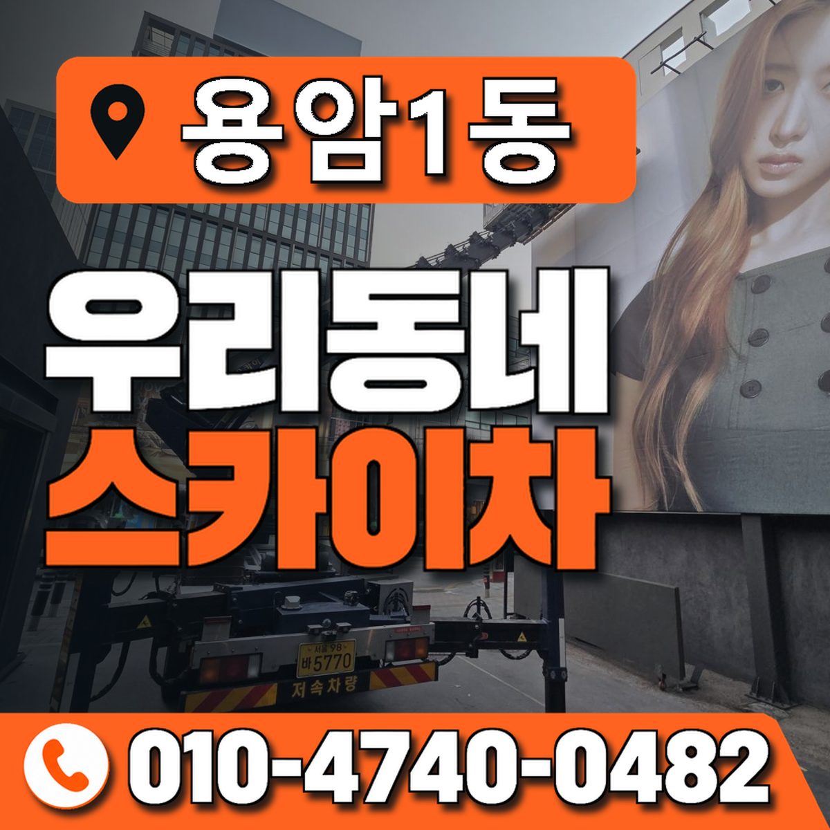 용암1동 우리동네 스카이차 010-4740-0482