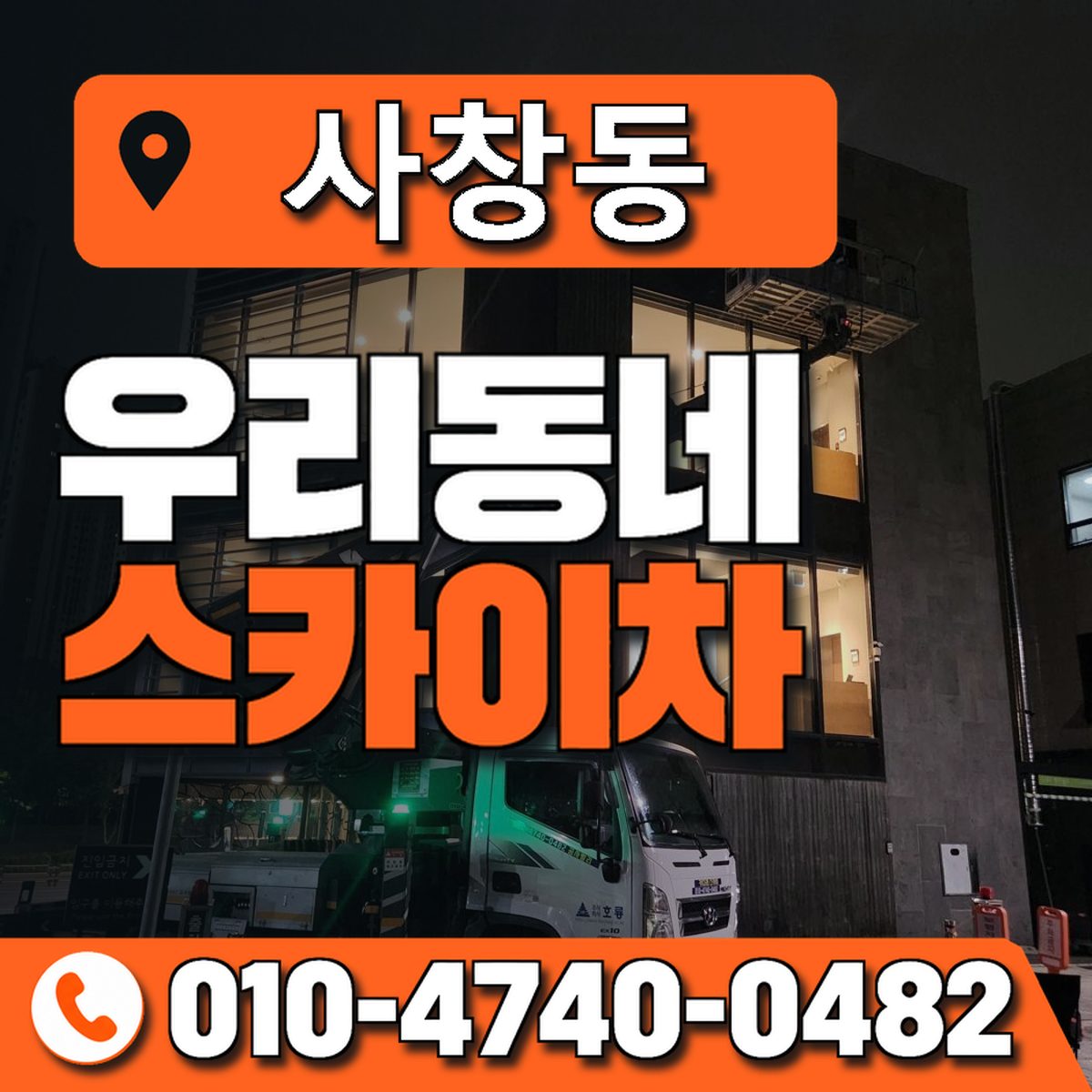 사창동 스카이차 장비 상담 안내