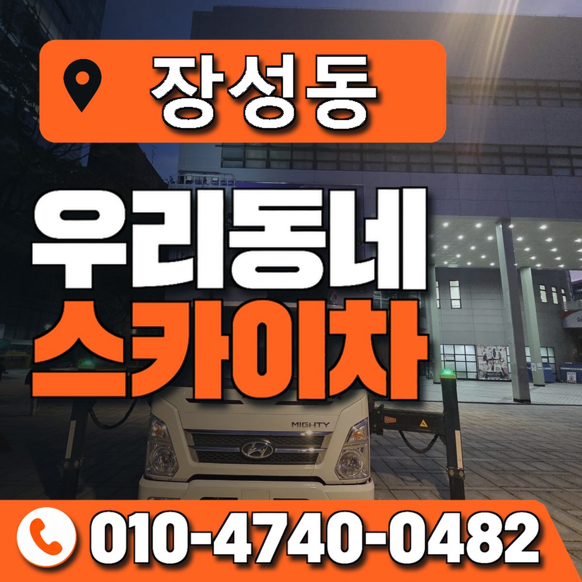 장성동 스카이차 장비 상담 안내