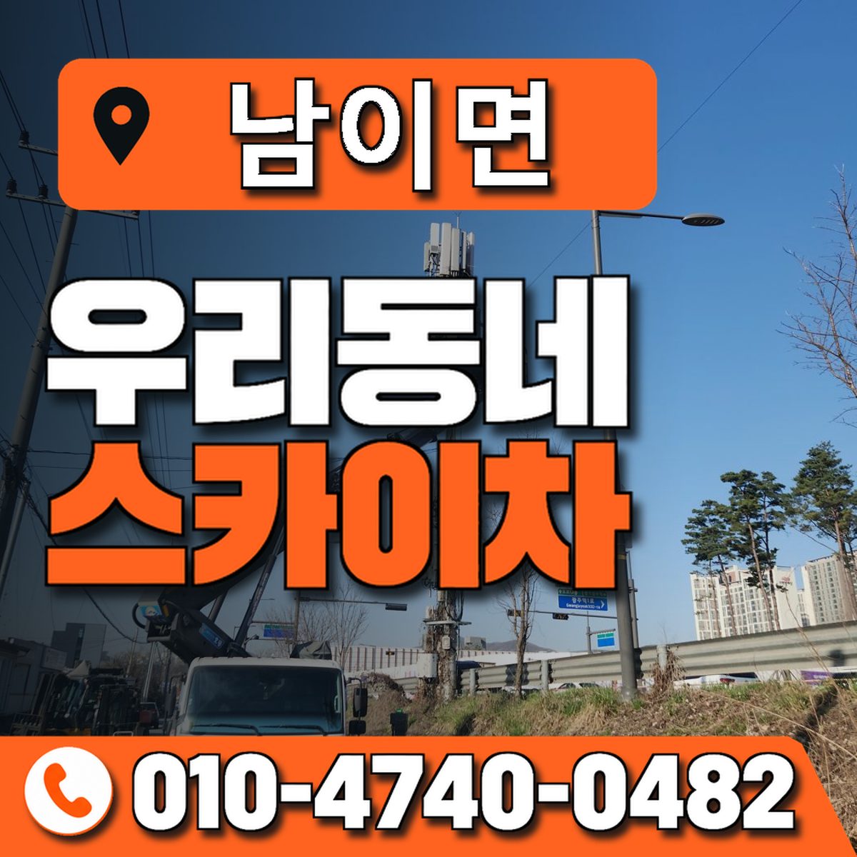 남이면 스카이차 장비 상담 안내