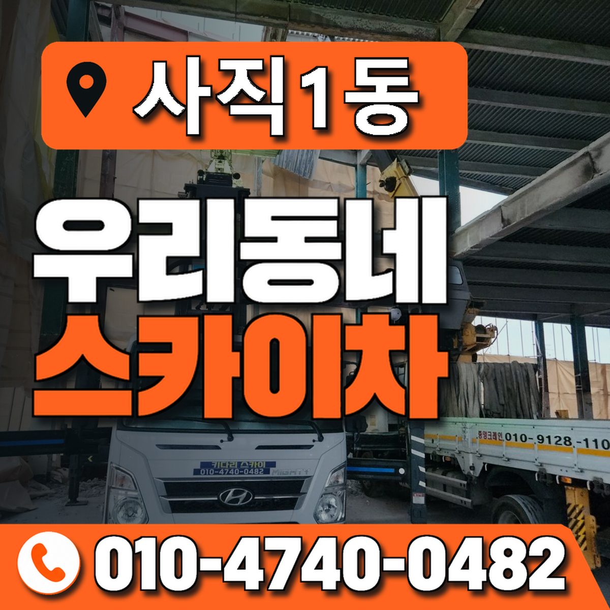 사직1동 우리동네 스카이차 010-4740-0482