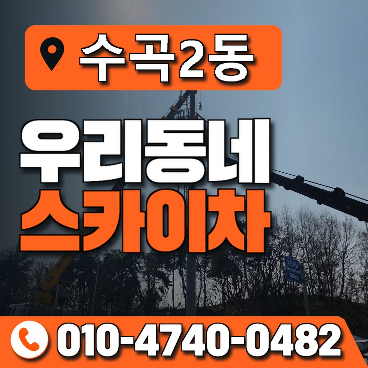수곡2동 우리동네 스카이차 010-4740-0482