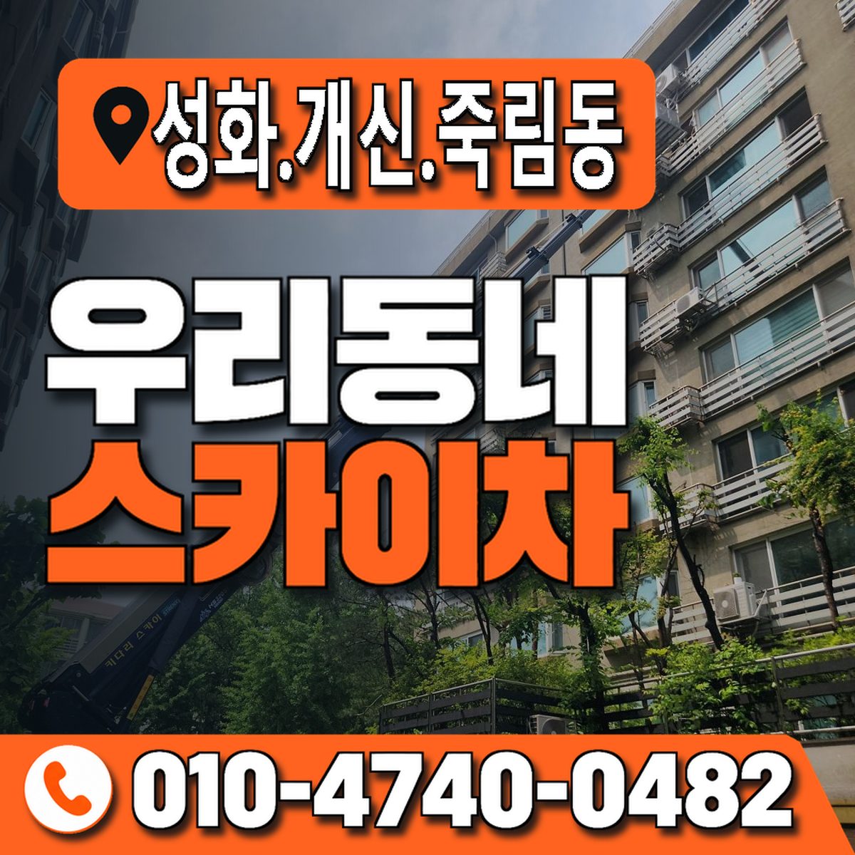 성화.개신.죽림동 우리동네 스카이차 010-4740-0482