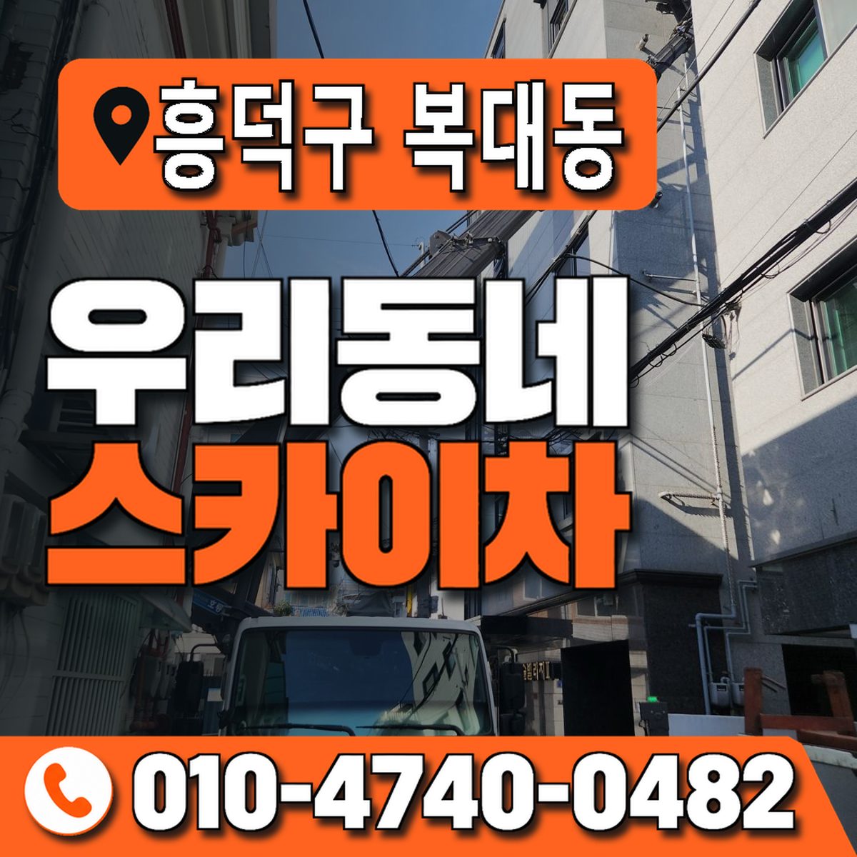 충청북도 청주시 흥덕구 복대동 우리동네 스카이차 010-4740-0482