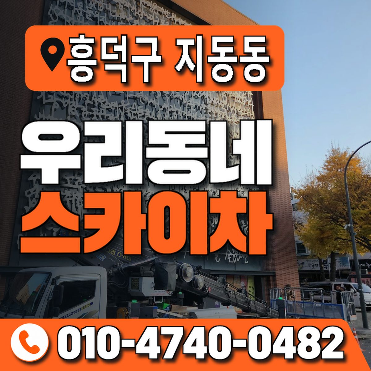 충청북도 청주시 흥덕구 지동동 우리동네 스카이차 010-4740-0482