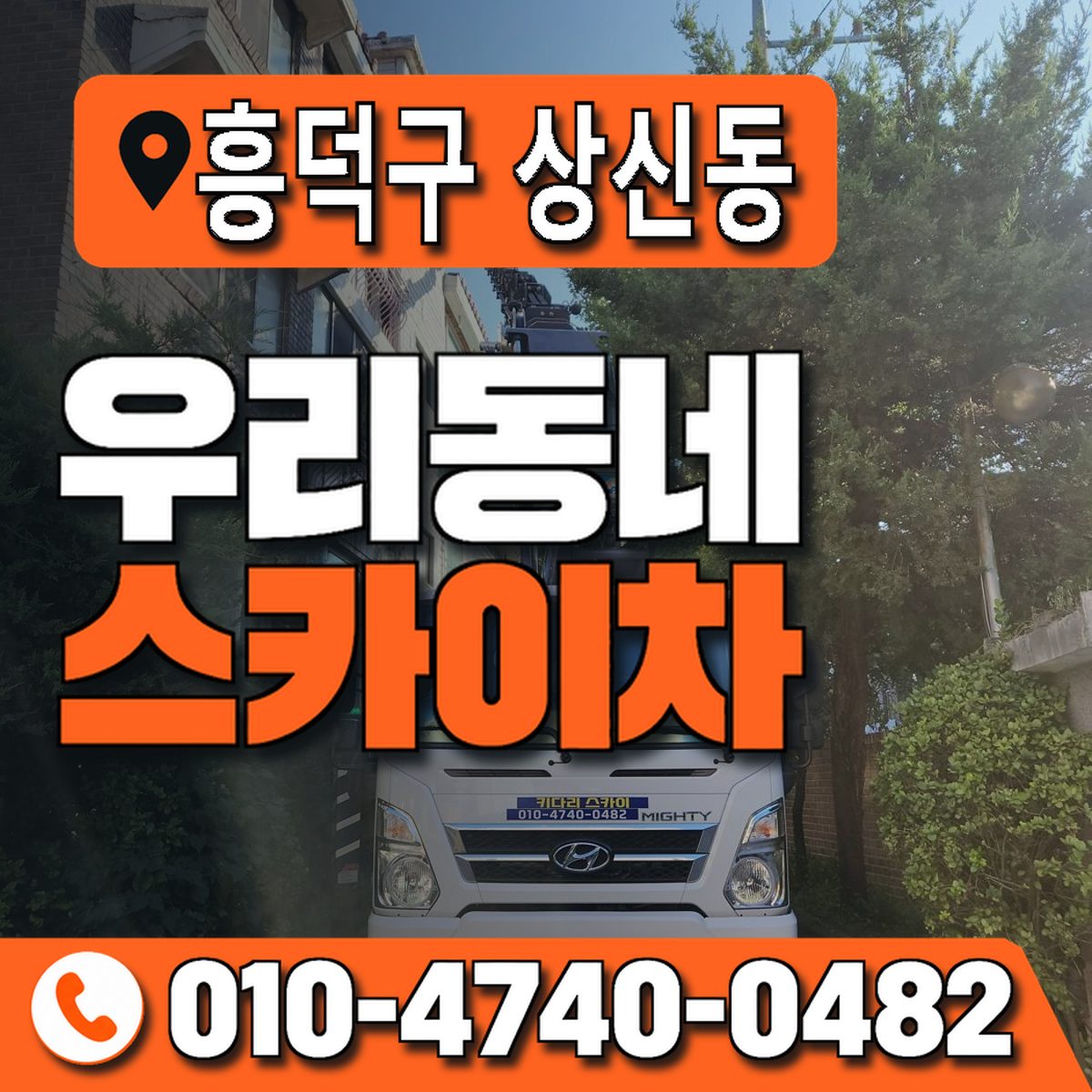 충청북도 청주시 흥덕구 상신동 우리동네 스카이차 010-4740-0482
