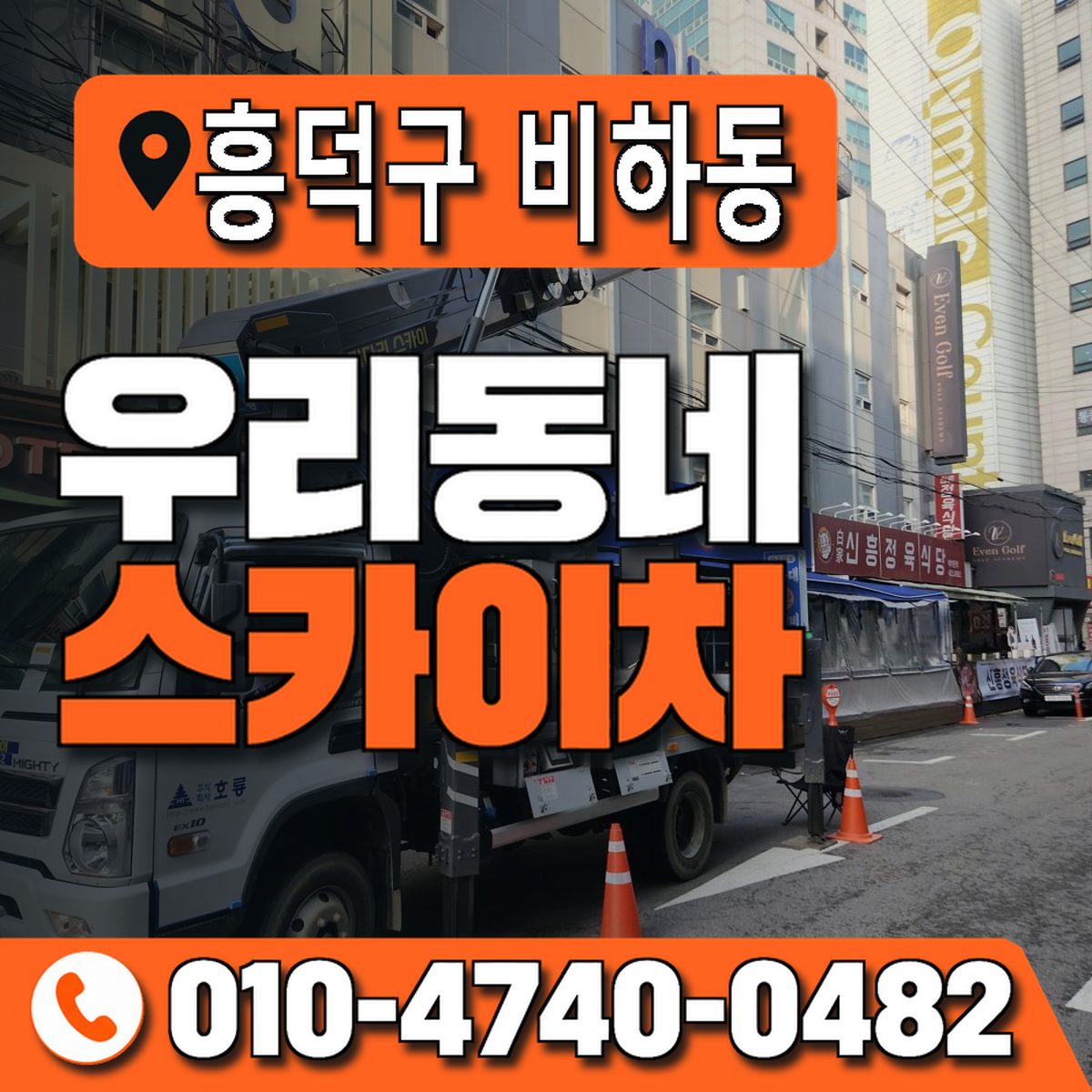 충청북도 청주시 흥덕구 비하동 우리동네 스카이차 010-4740-0482