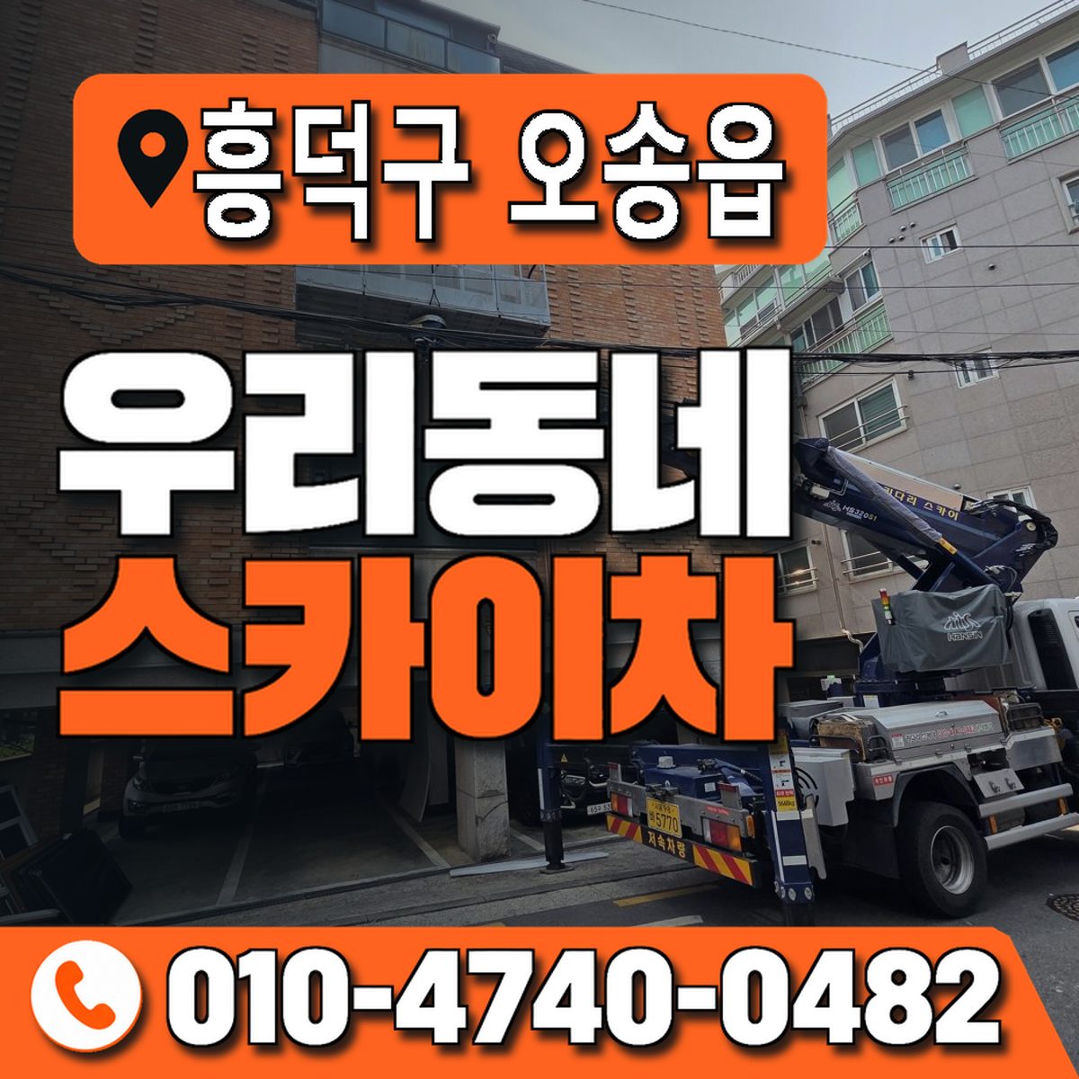 충청북도 청주시 흥덕구 오송읍 우리동네 스카이차 010-4740-0482
