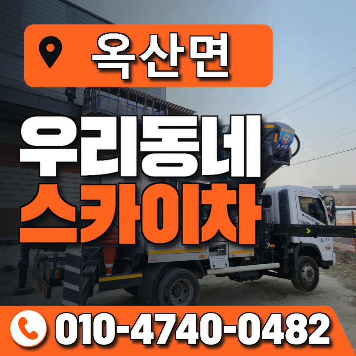 옥산면 스카이차 장비 상담 안내
