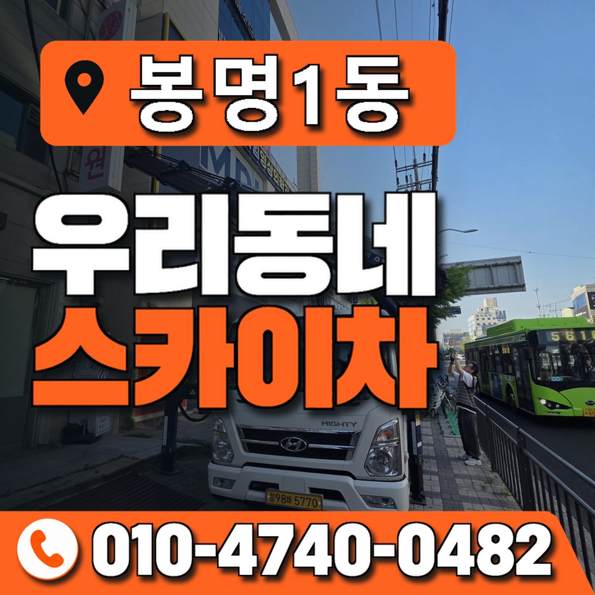 봉명1동 우리동네 스카이차 010-4740-0482