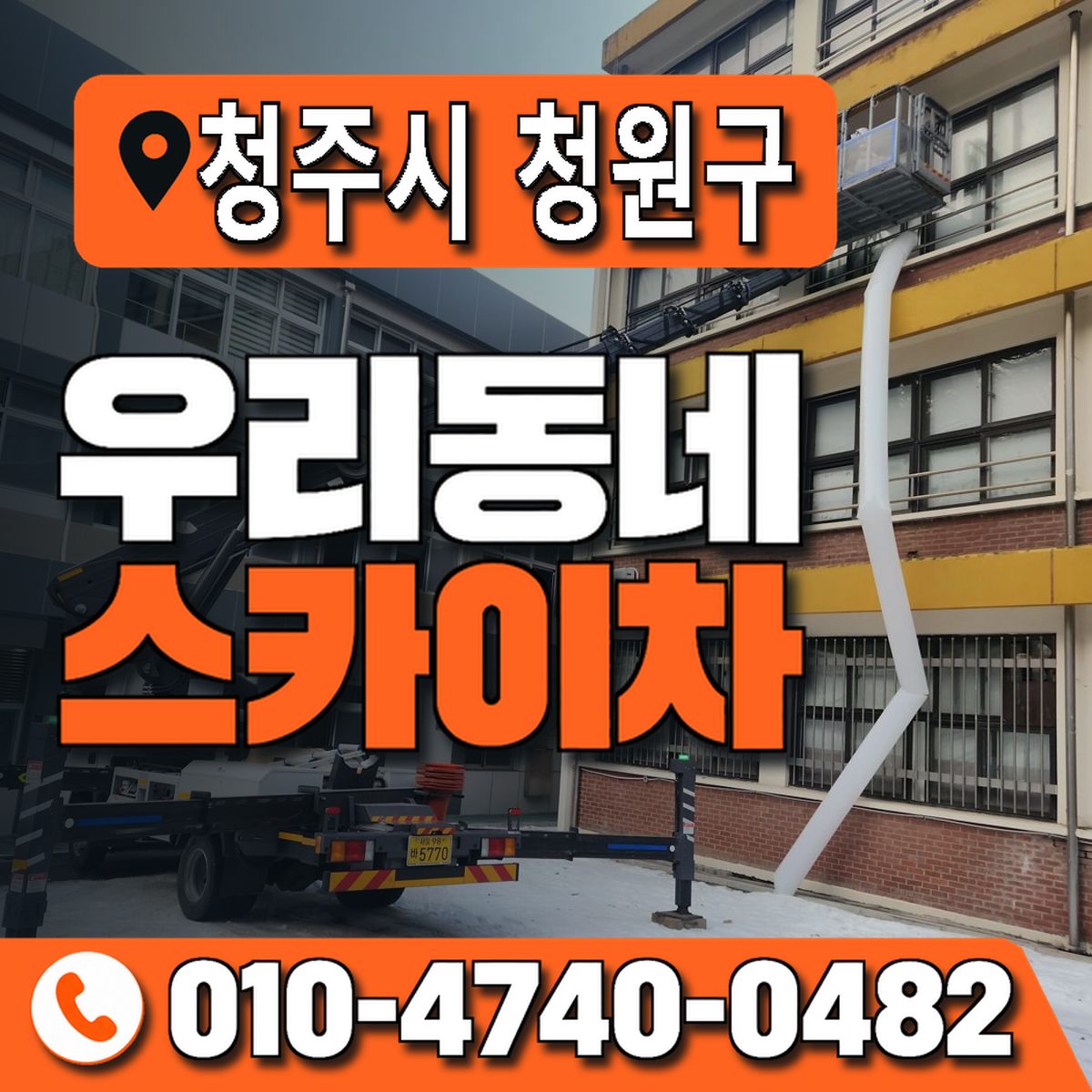 충청북도 청주시 청원구 우리동네 스카이차 010-4740-0482