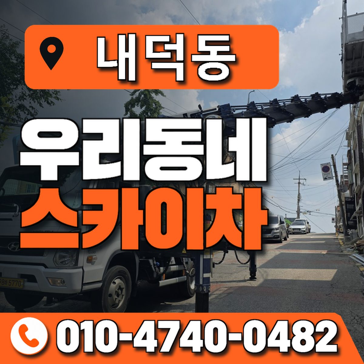 내덕동 스카이차 장비 상담 안내