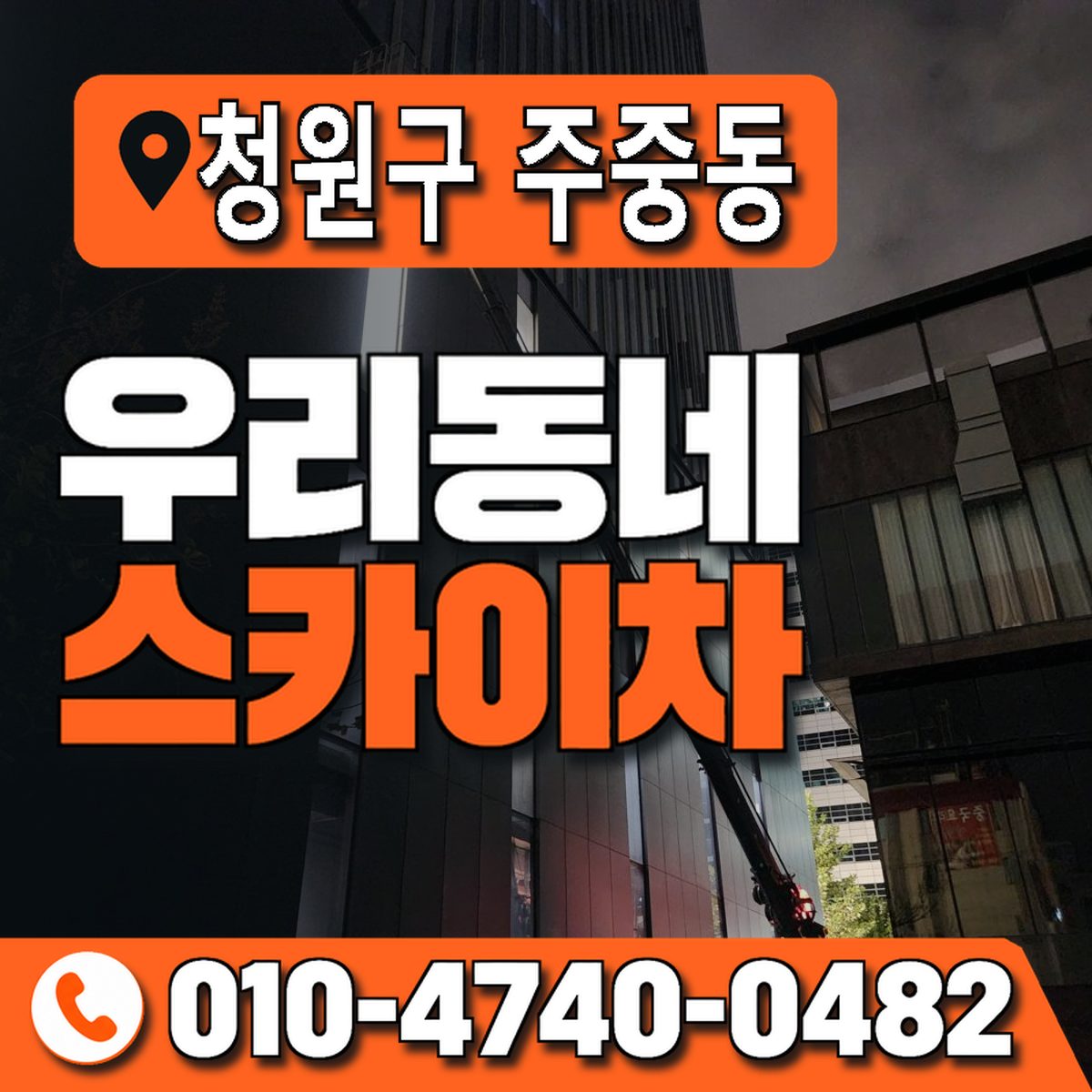 충청북도 청주시 청원구 주중동 우리동네 스카이차 010-4740-0482