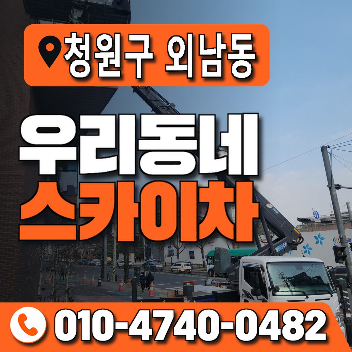 충청북도 청주시 청원구 외남동 우리동네 스카이차 010-4740-0482