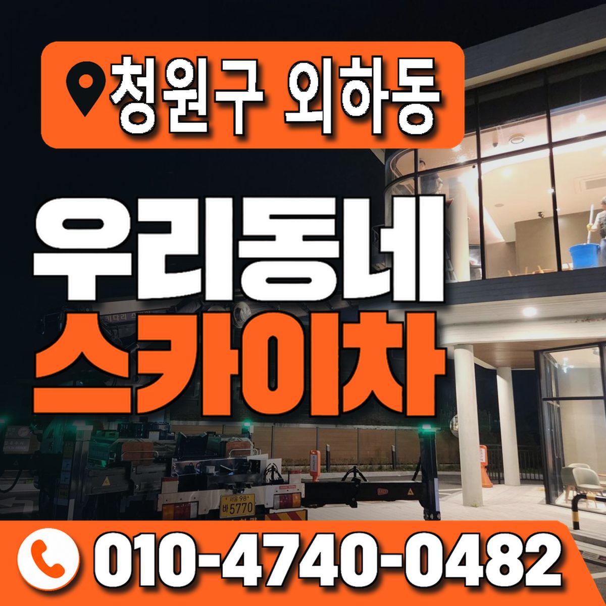 충청북도 청주시 청원구 외하동 우리동네 스카이차 010-4740-0482