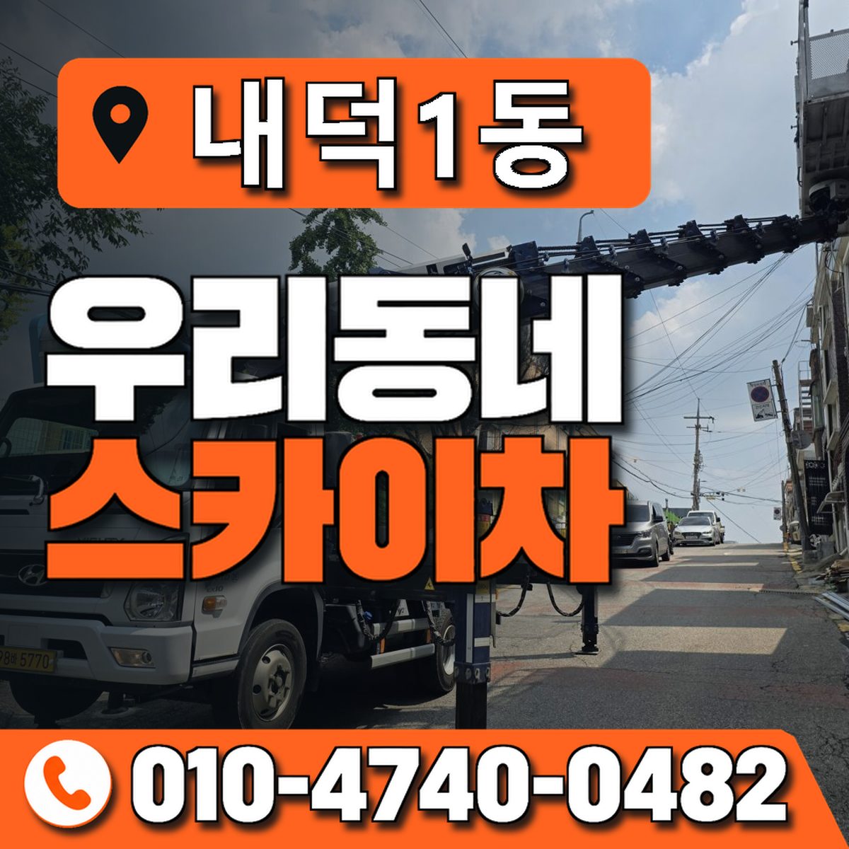 내덕1동 우리동네 스카이차 010-4740-0482