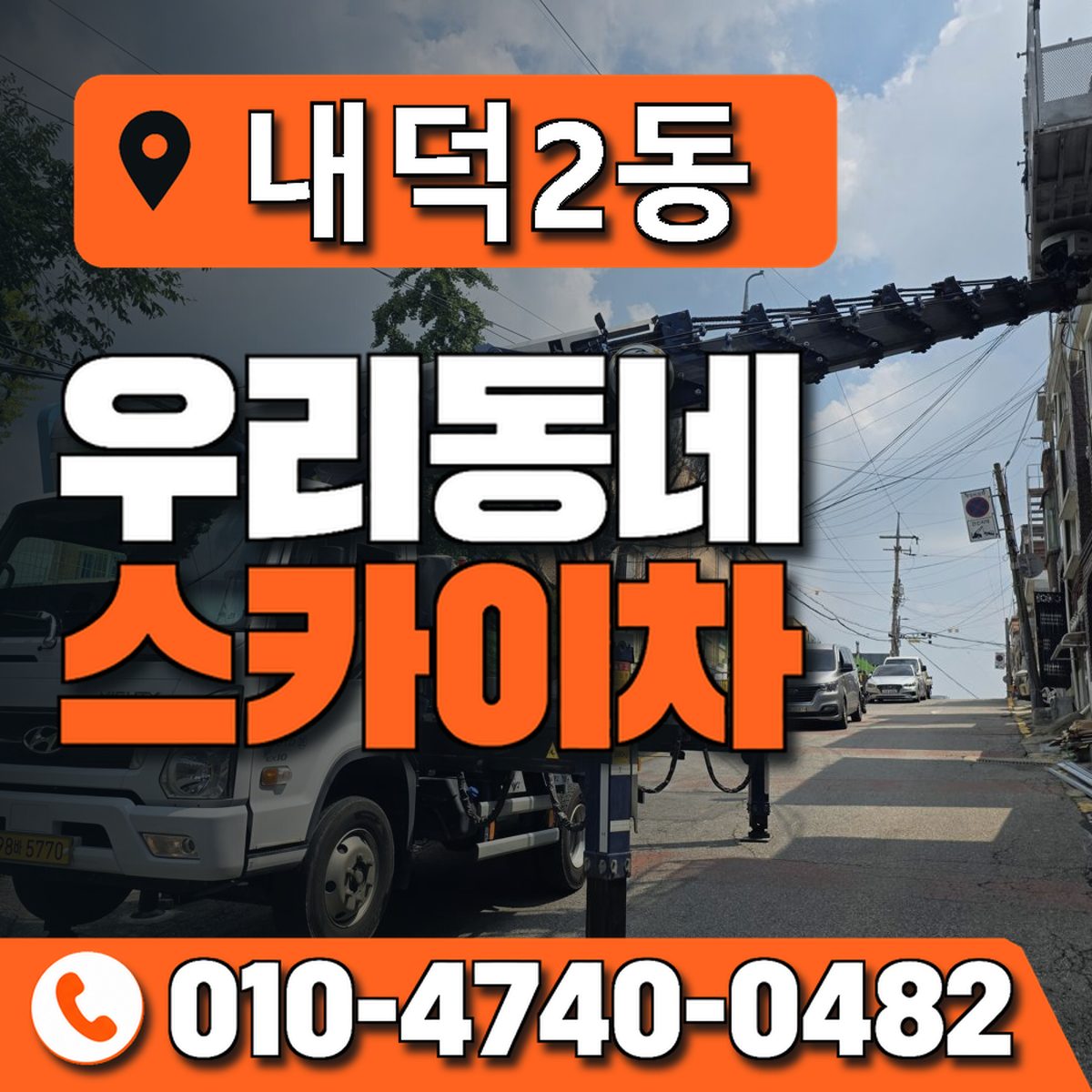 내덕2동 우리동네 스카이차 010-4740-0482