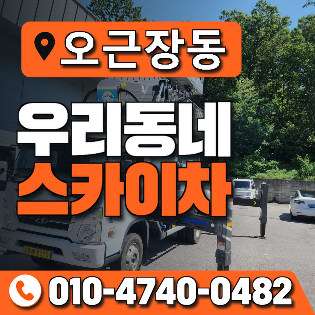 오근장동 우리동네 스카이차 010-4740-0482