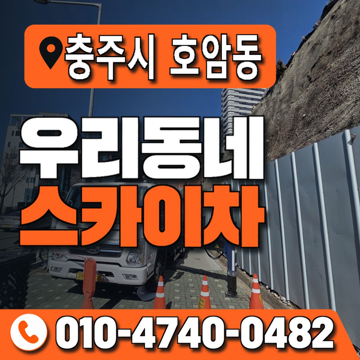 충청북도 충주시 호암동 우리동네 스카이차 010-4740-0482