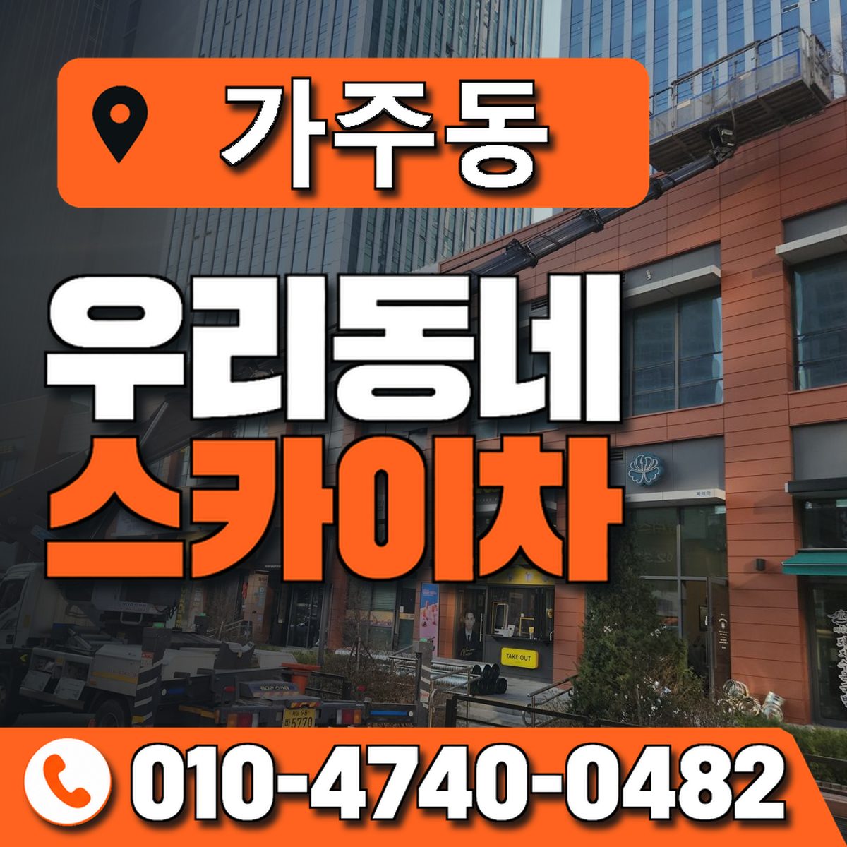 가주동 스카이차 장비 상담 안내
