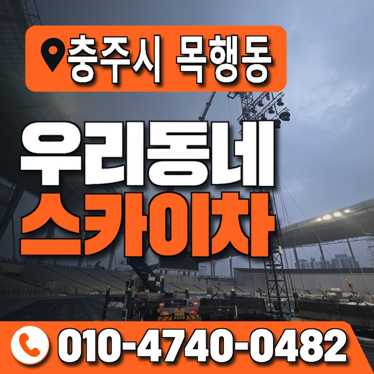 충청북도 충주시 목행동 우리동네 스카이차 010-4740-0482