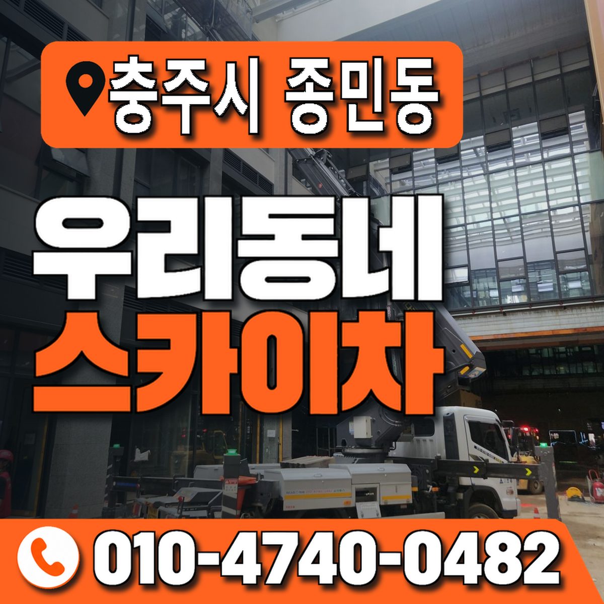 충청북도 충주시 종민동 우리동네 스카이차 010-4740-0482