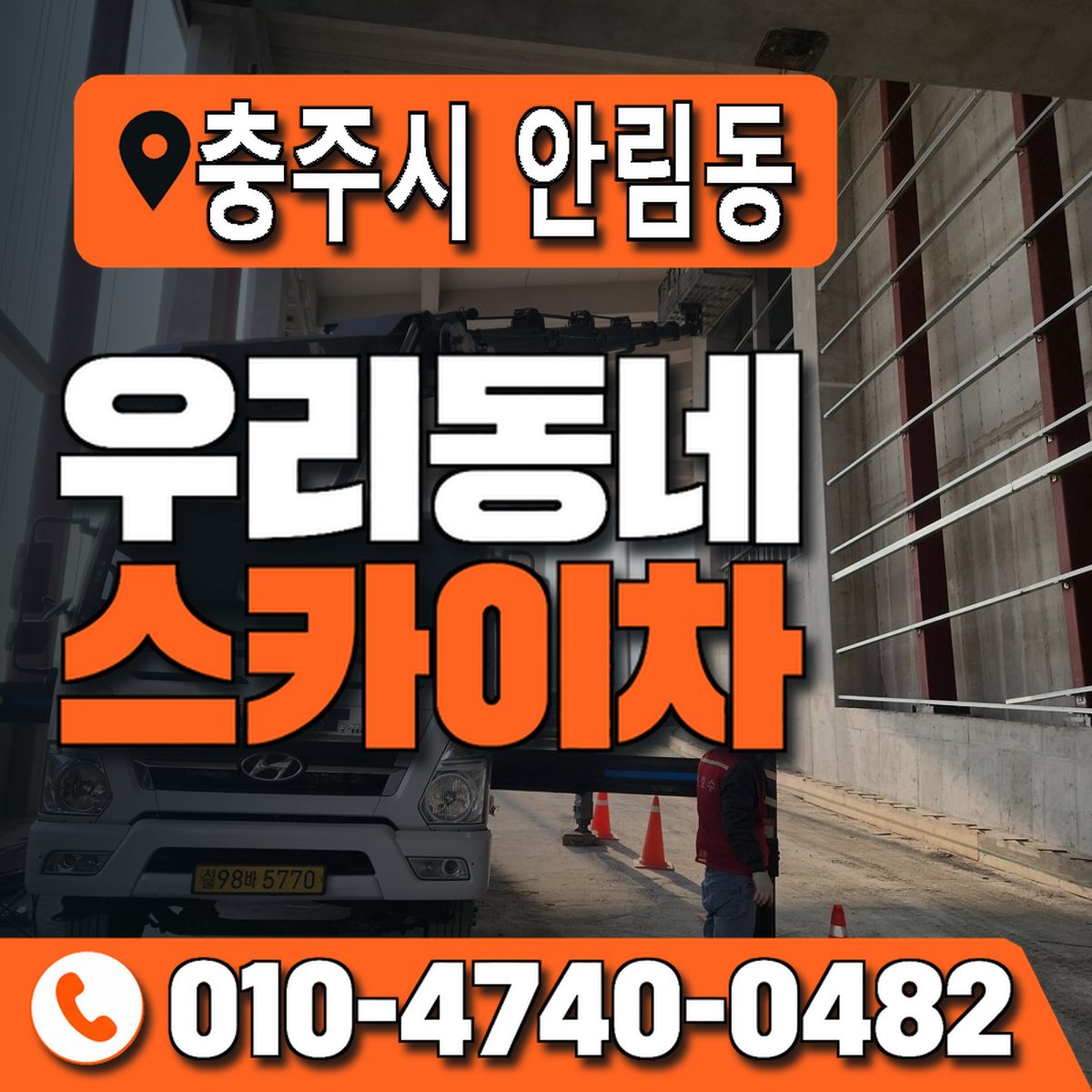 충청북도 충주시 안림동 우리동네 스카이차 010-4740-0482
