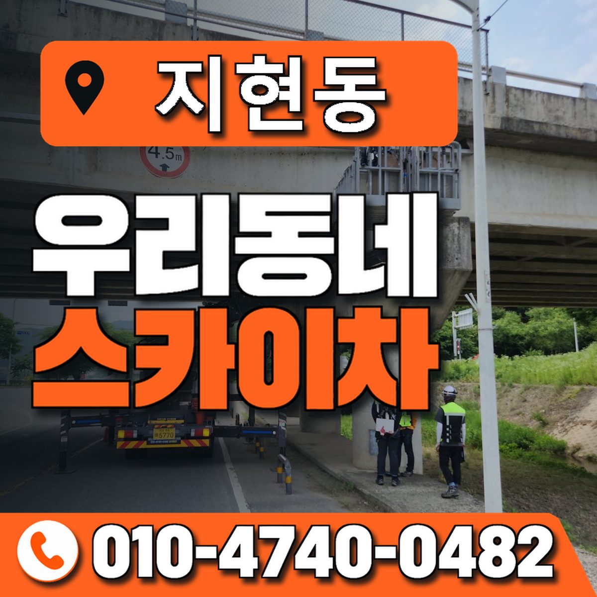 지현동 스카이차 장비 상담 안내