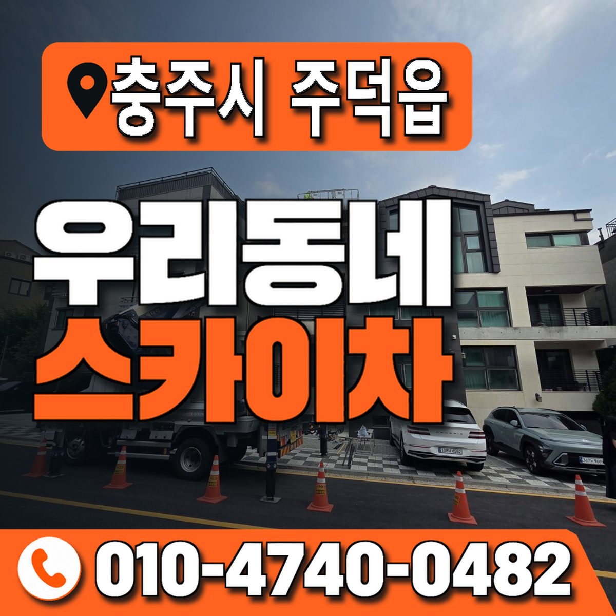 충청북도 충주시 주덕읍 우리동네 스카이차 010-4740-0482