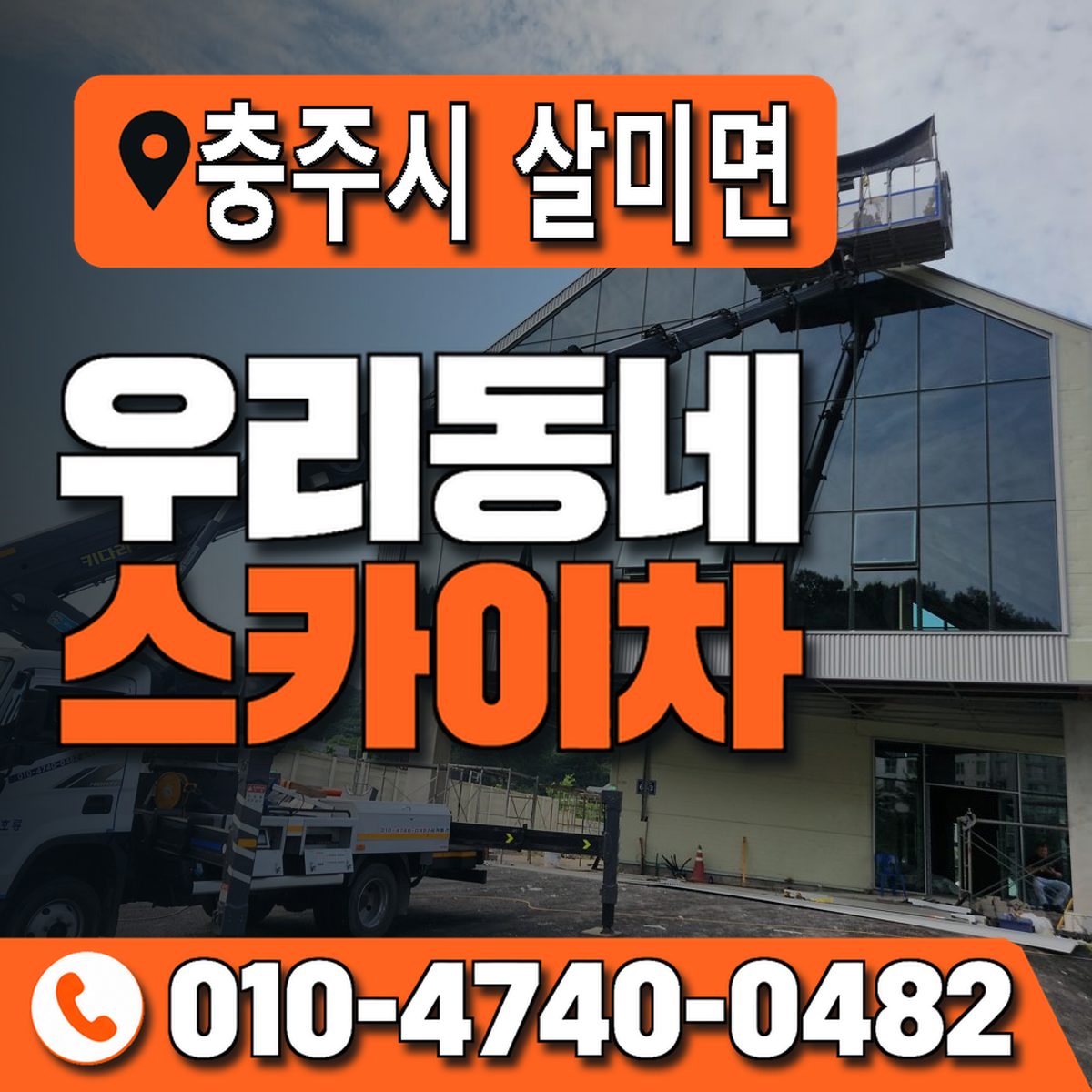 충청북도 충주시 살미면 우리동네 스카이차 010-4740-0482