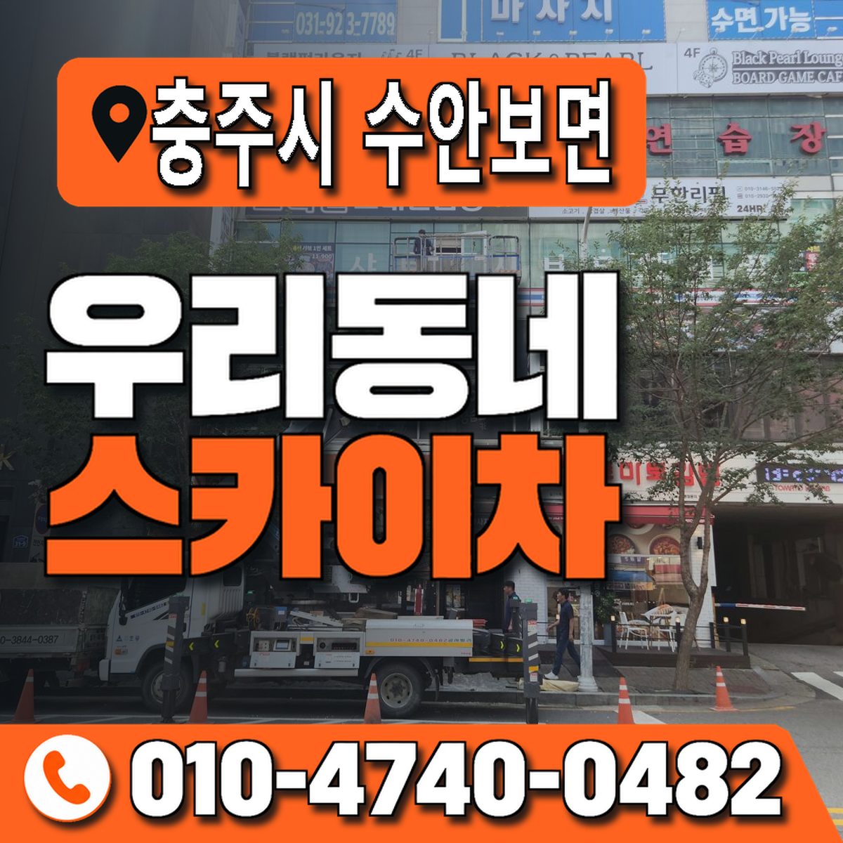 충청북도 충주시 수안보면 우리동네 스카이차 010-4740-0482
