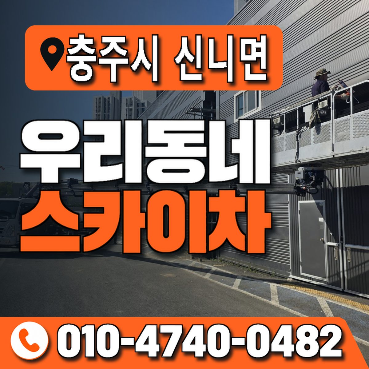충청북도 충주시 신니면 우리동네 스카이차 010-4740-0482