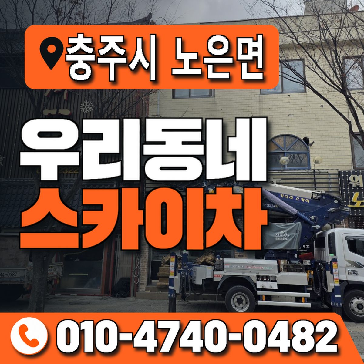 충청북도 충주시 노은면 우리동네 스카이차 010-4740-0482