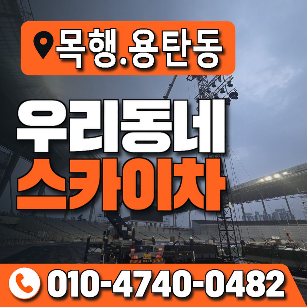 목행.용탄동 우리동네 스카이차 010-4740-0482