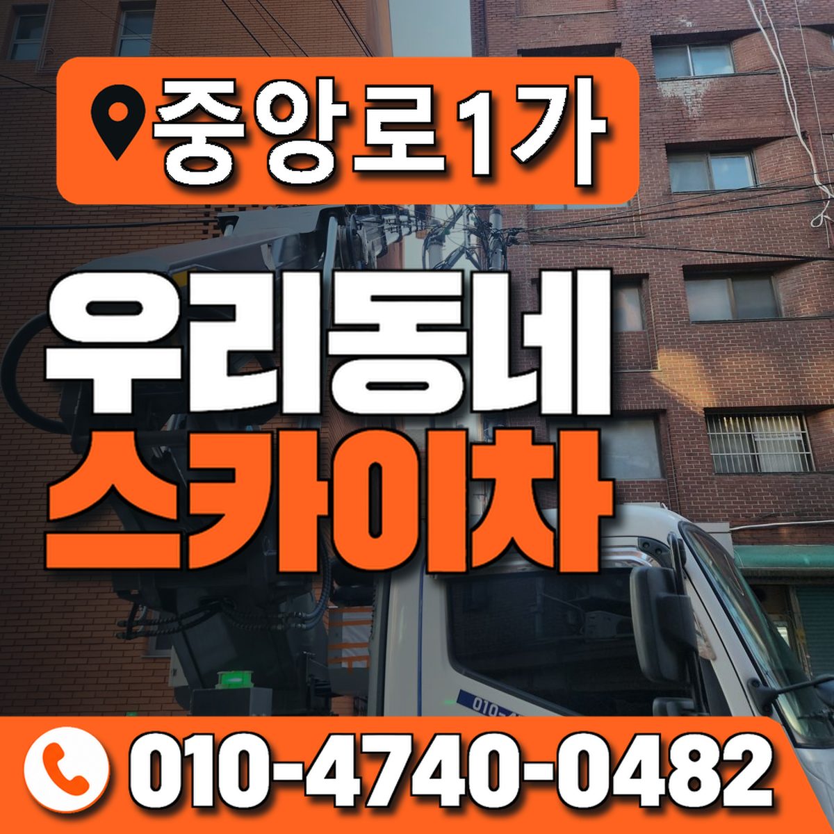 중앙로1가 스카이차 장비 상담 안내