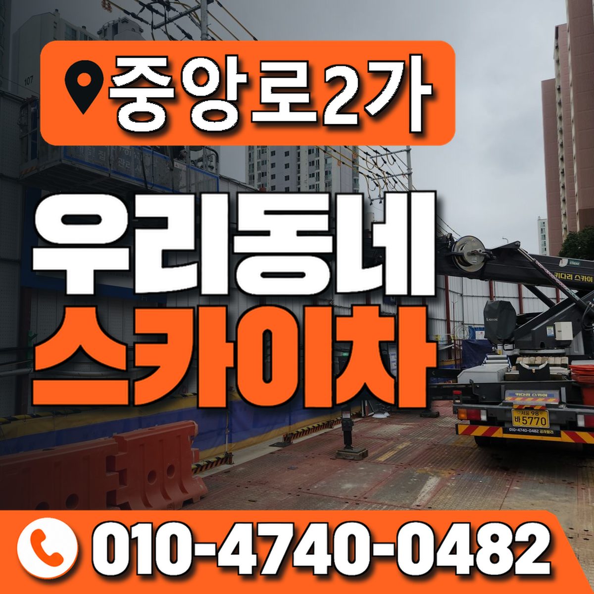 중앙로2가 스카이차 장비 상담 안내