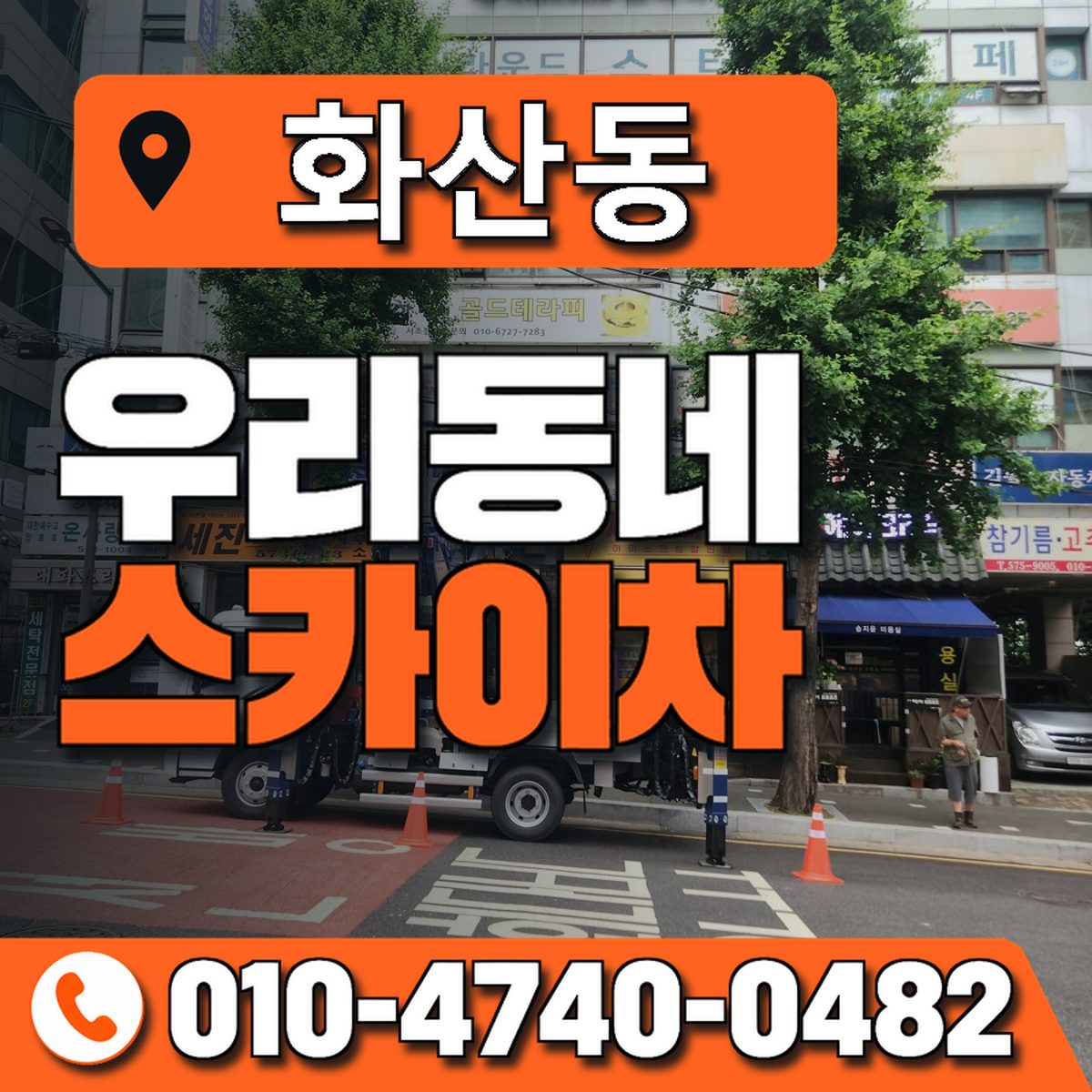 화산동 스카이차 장비 상담 안내