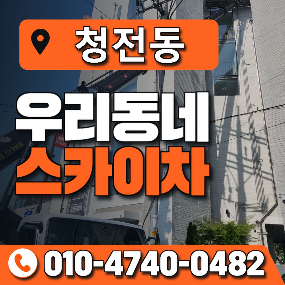 청전동 스카이차 장비 상담 안내